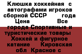 Клюшка хоккейная  с автографами игроков сборной СССР  1972 года › Цена ­ 300 000 - Все города Спортивные и туристические товары » Хоккей и фигурное катание   . Кировская обл.,Красное с.